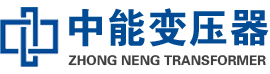 张家川油浸式变压器,张家川变压器生产厂家_张家川中能变压器厂家欢迎您